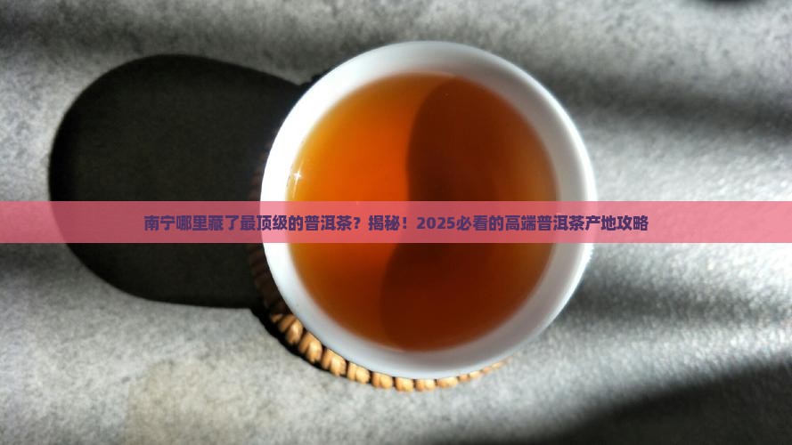 南宁市高端普洱茶产地是哪里