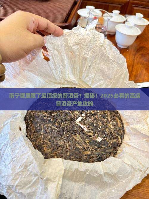 南宁市高端普洱茶产地是哪里