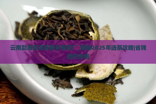 云南勐海普洱茶糯米香茶厂 云南勐海普洱茶糯米香茶厂