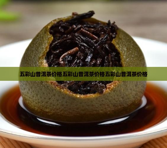 五彩山普洱茶价格