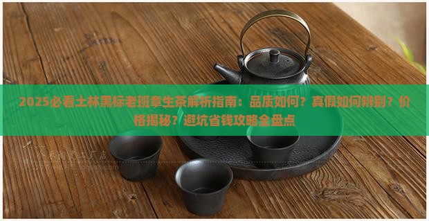 土林黑标老班章生茶