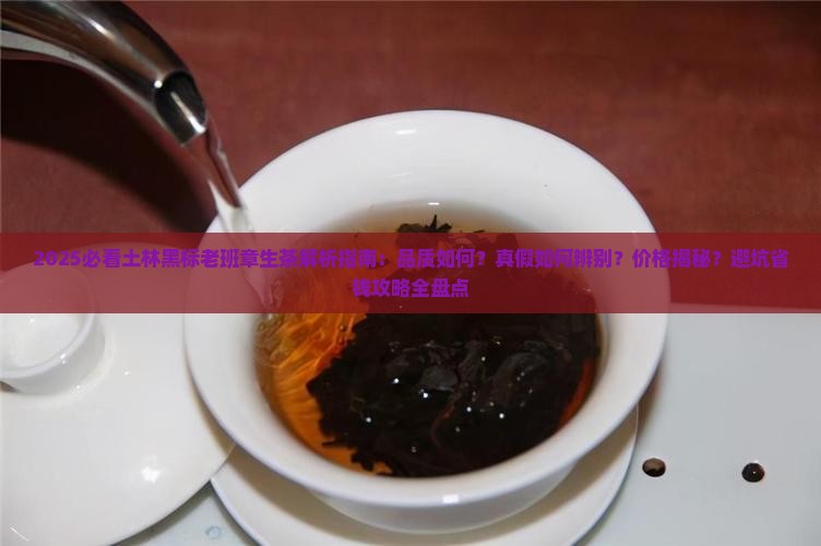 土林黑标老班章生茶