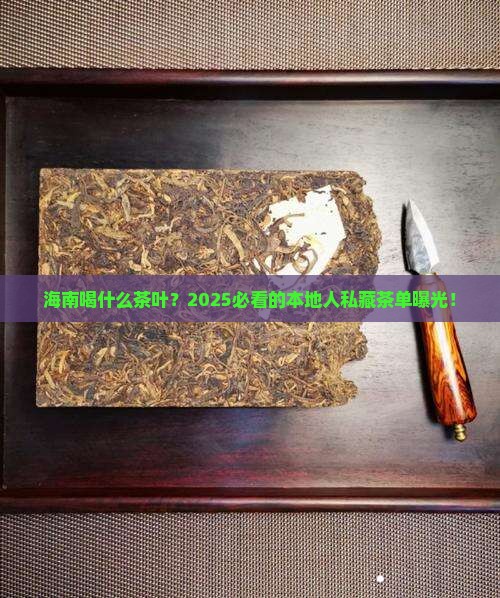 海南喝什么茶叶