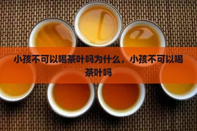 小孩不可以喝茶叶吗