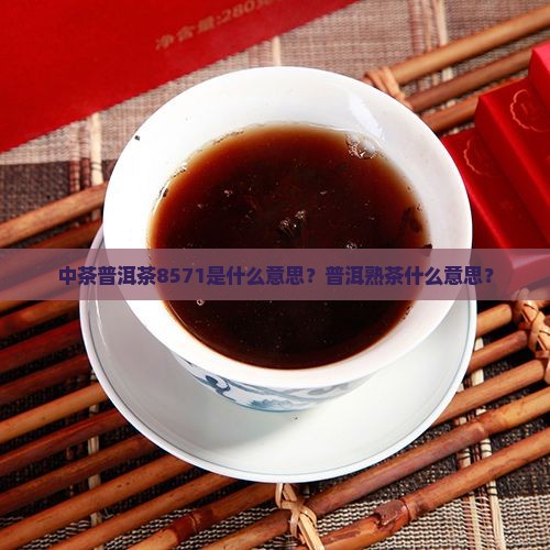 8571普洱茶怎么样