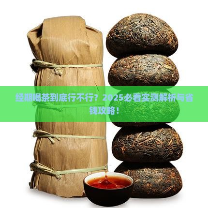 经期不能喝茶叶吗