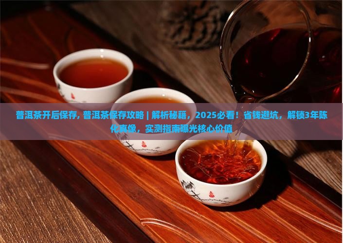 普洱茶开后保存