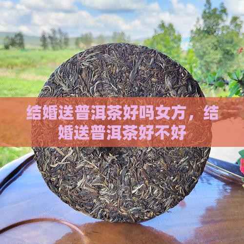 结婚送普洱茶好吗