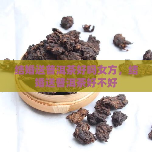 结婚送普洱茶好吗