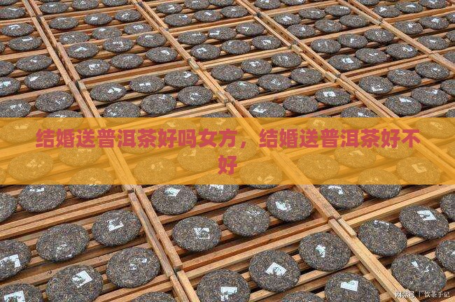 结婚送普洱茶好吗