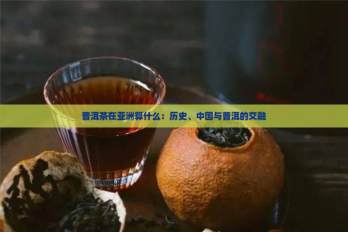 普洱茶在亚洲算什么