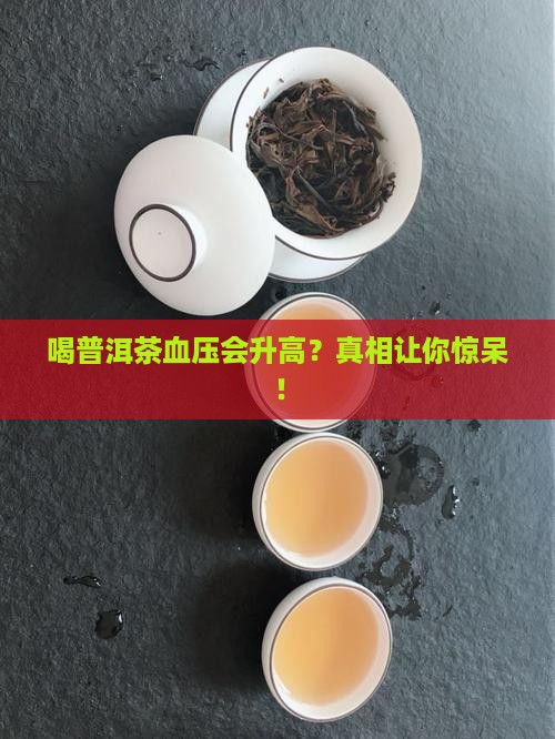 喝普洱茶血压会升高
