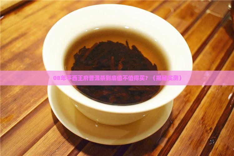 08年平西王府普洱茶