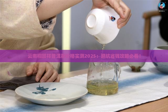 云南桐颐祥普洱茶多少钱