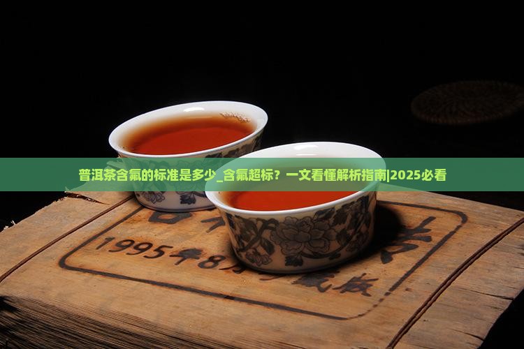 普洱茶含氟的标准是多少