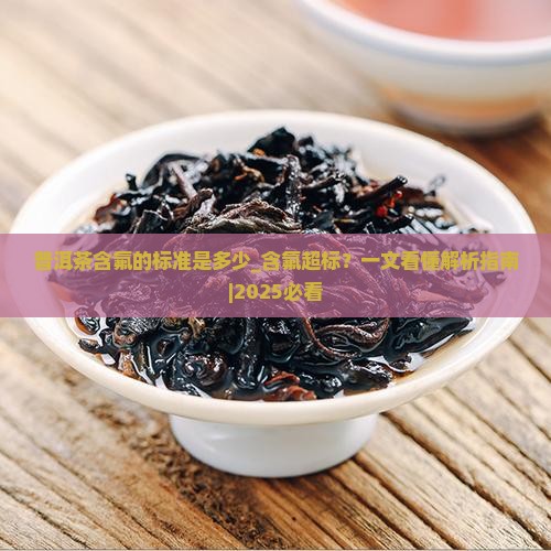 普洱茶含氟的标准是多少