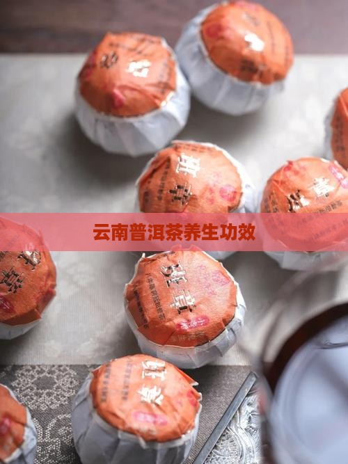 云南普洱茶养生功效