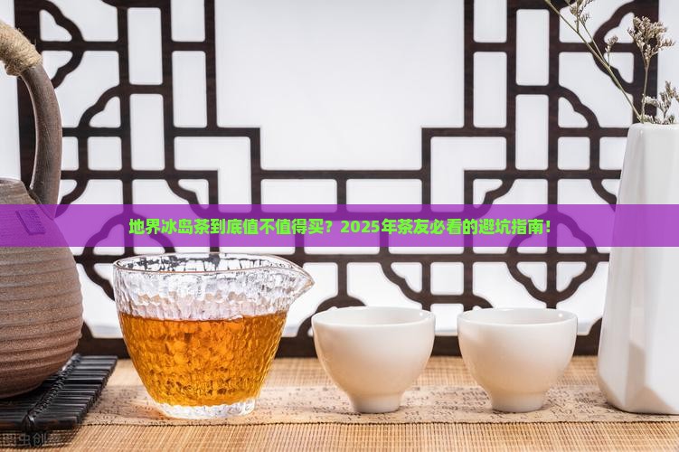 地界冰岛茶价格