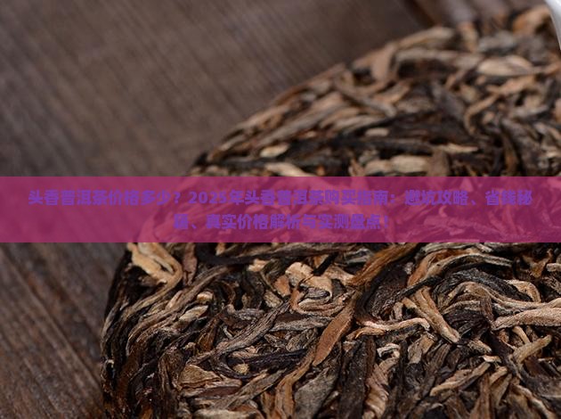 头香普洱茶价格多少