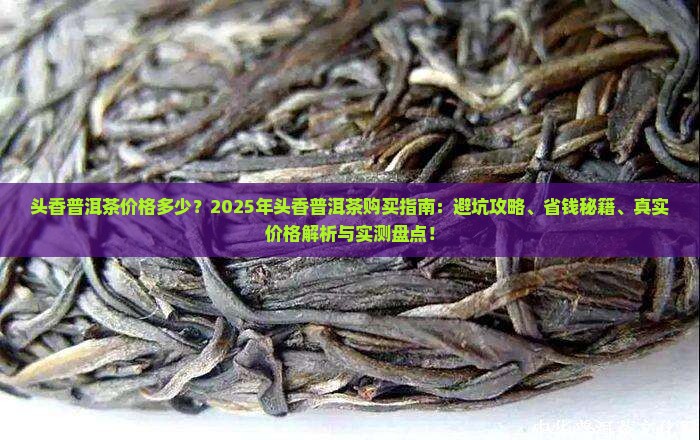 头香普洱茶价格多少