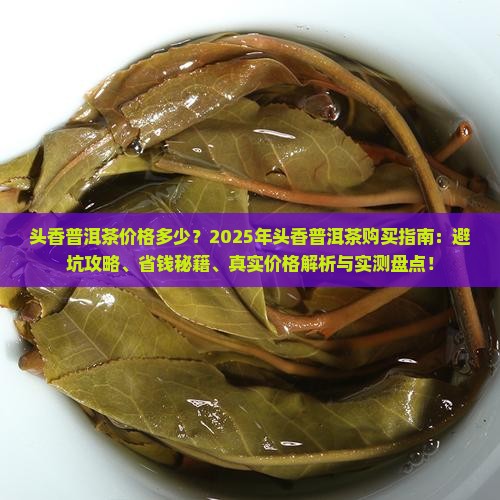 头香普洱茶价格多少