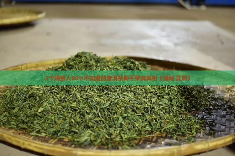 普洱茶有种梅干菜的味道