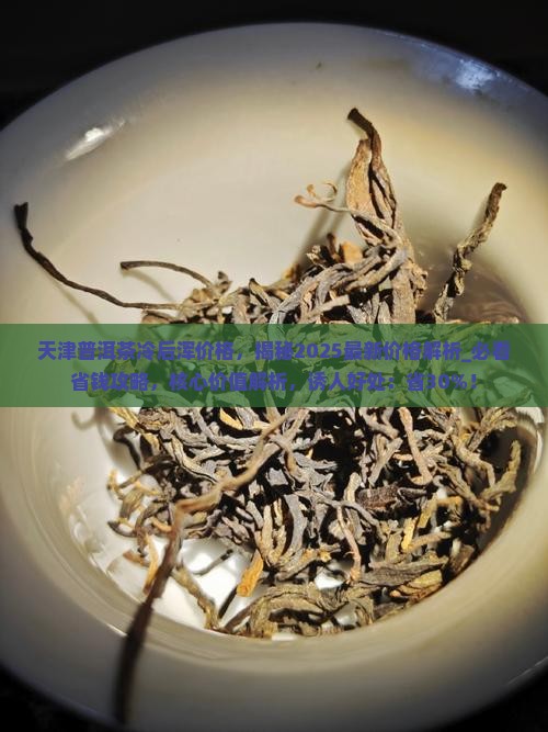 天津普洱茶冷后浑价格