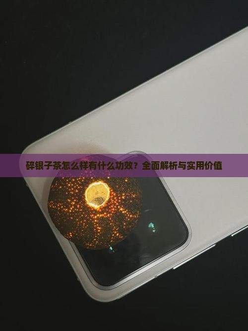 碎银子茶怎么样有什么功效