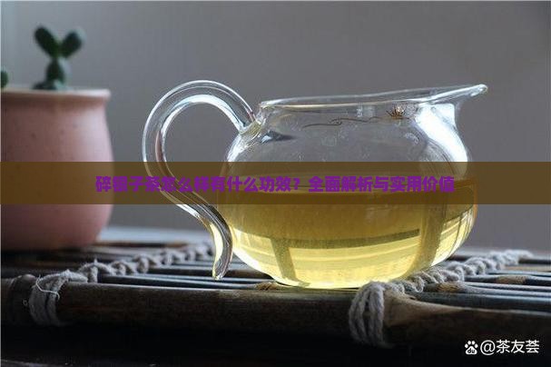 碎银子茶怎么样有什么功效