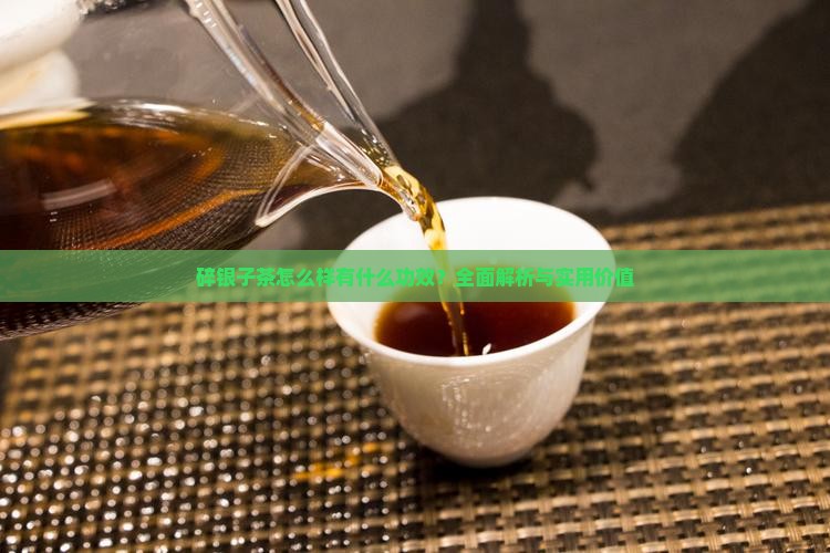 碎银子茶怎么样有什么功效