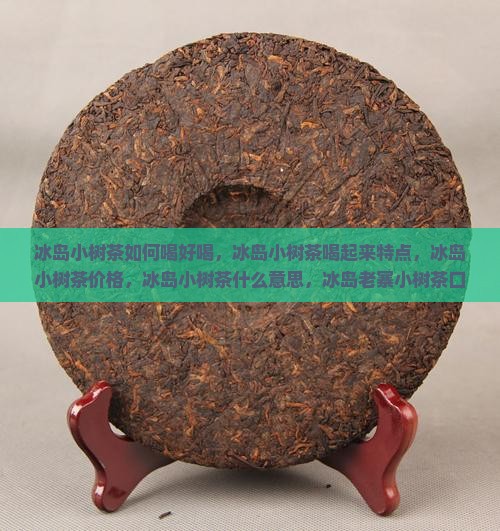 冰岛小树茶如何喝