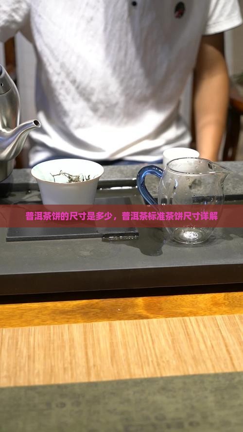普洱茶一饼的尺寸是多少