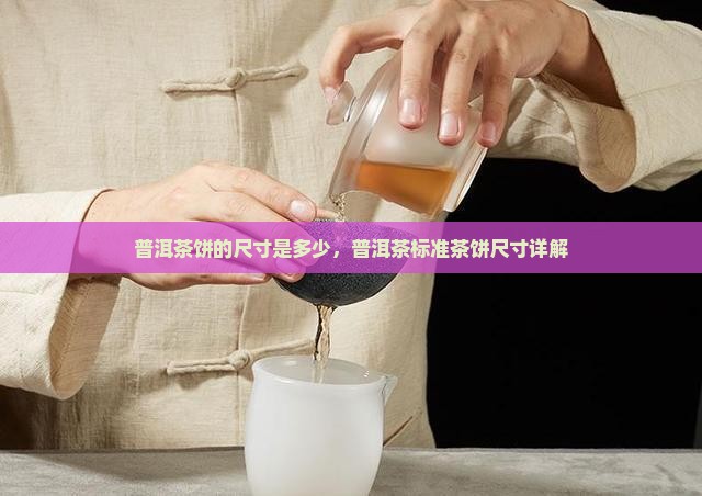 普洱茶一饼的尺寸是多少