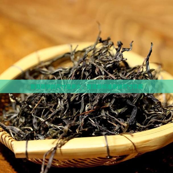 普洱茶一饼的尺寸是多少