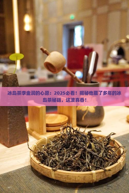 冰岛茶李金润的心愿