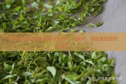 喝普洱茶后总是放屁