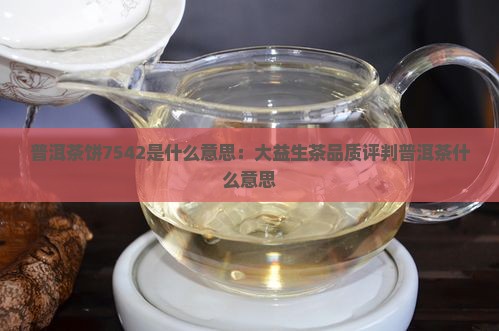 普洱茶饼7542是什么意思
