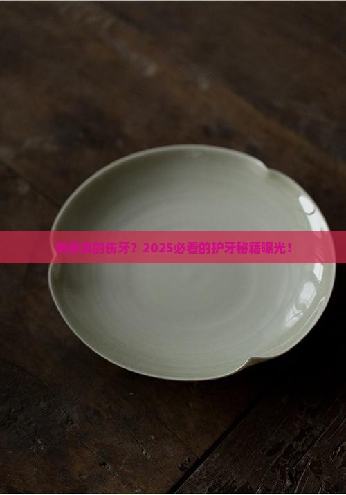 喝茶对牙齿的危害