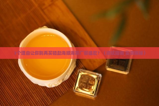 勐海顺海茶厂御盛宏