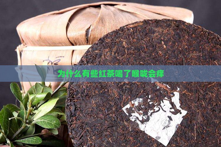 为什么有些红茶喝了喉咙会痒