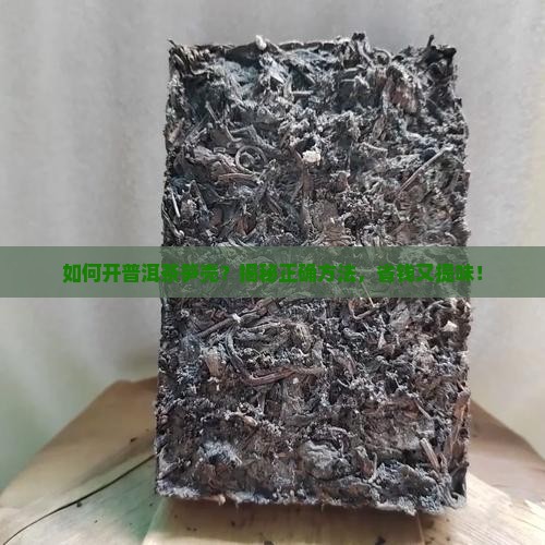 如何开普洱茶笋壳