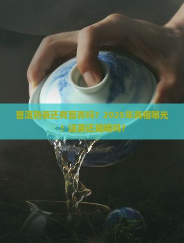 普洱熟茶还有营养吗