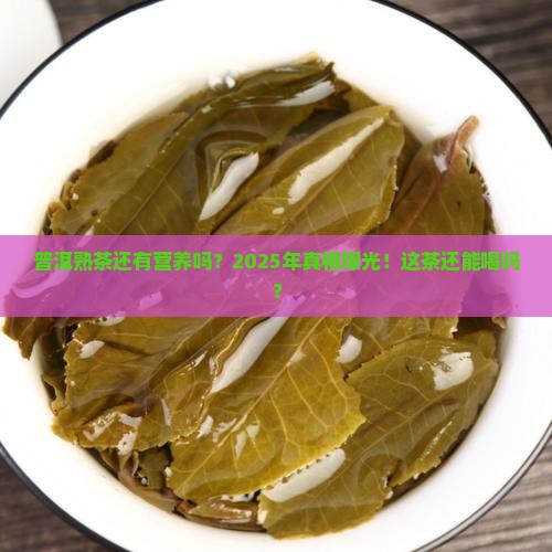 普洱熟茶还有营养吗