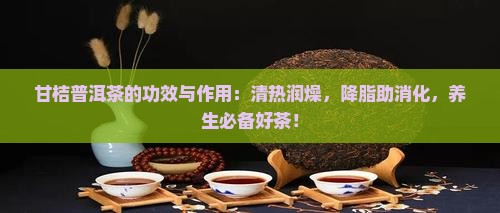 甘桔普洱茶的功效与作用