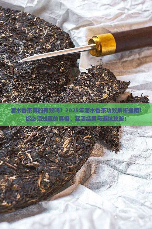 滴水香茶的功效