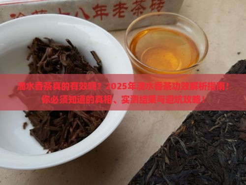 滴水香茶的功效