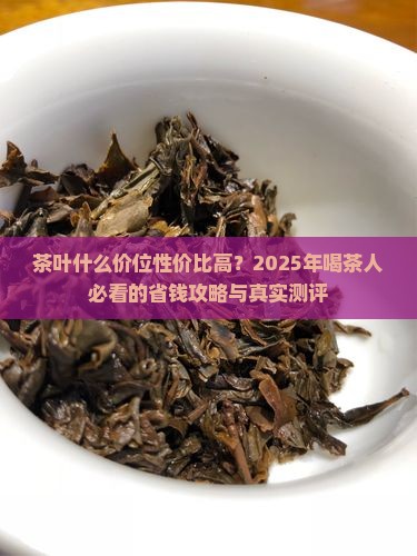 茶叶什么价位性价比高