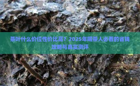 茶叶什么价位性价比高