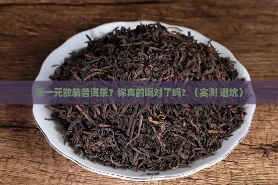 张一元散装普洱茶