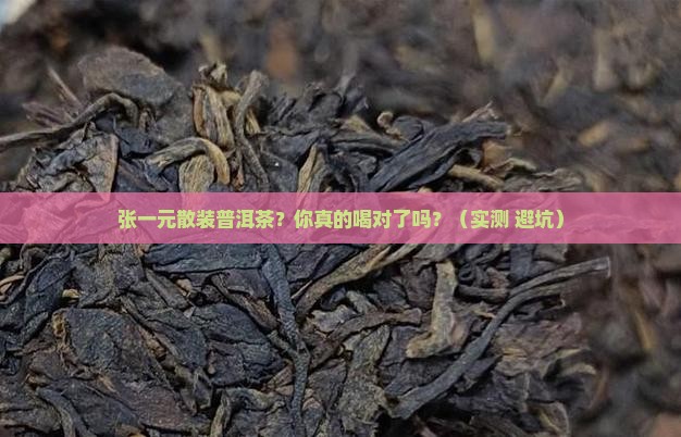 张一元散装普洱茶